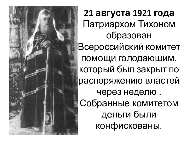 21 августа 1921 года Патриархом Тихоном образован Всероссийский комитет помощи голодающим. который