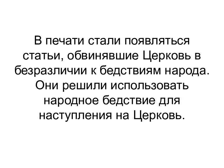 В печати стали появляться статьи, обвинявшие Церковь в безразличии к бедствиям народа.