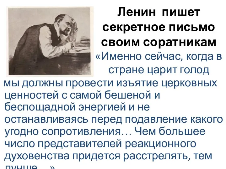 Ленин пишет секретное письмо своим соратникам «Именно сейчас, когда в стране царит