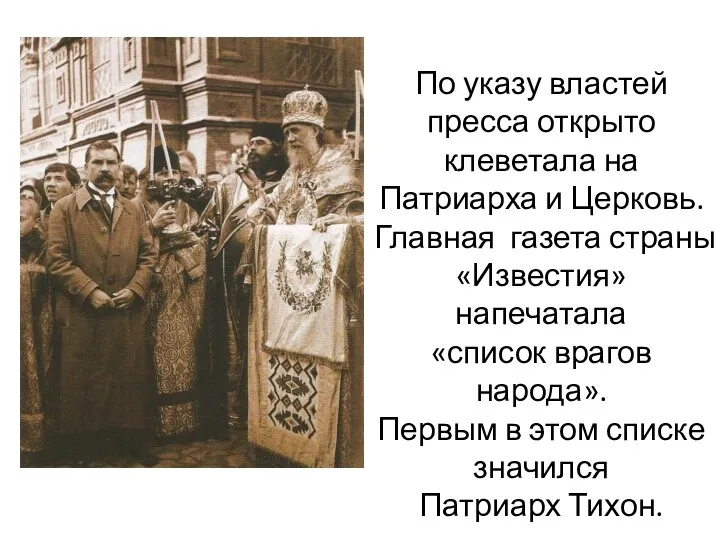 По указу властей пресса открыто клеветала на Патриарха и Церковь. Главная газета