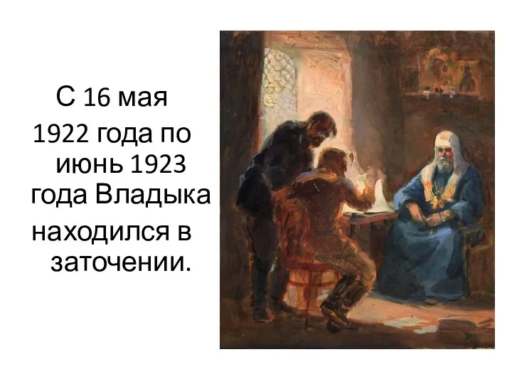 С 16 мая 1922 года по июнь 1923 года Владыка находился в заточении.