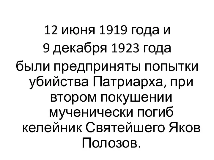 12 июня 1919 года и 9 декабря 1923 года были предприняты попытки