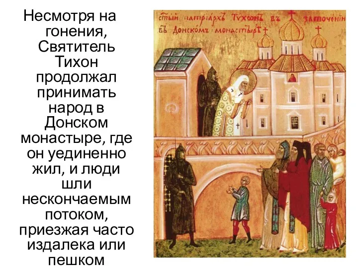 Несмотря на гонения, Святитель Тихон продолжал принимать народ в Донском монастыре, где
