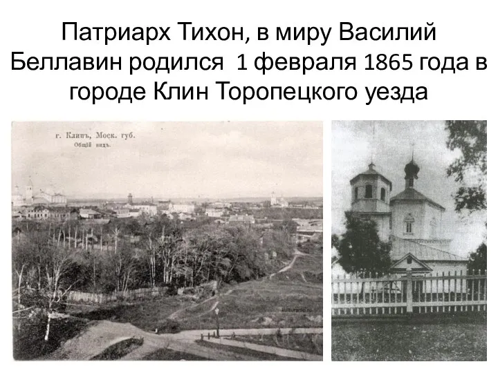 Патриарх Тихон, в миру Василий Беллавин родился 1 февраля 1865 года в городе Клин Торопецкого уезда