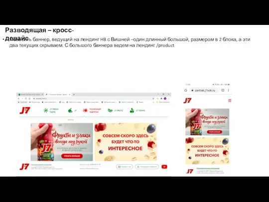 Разводящая – кросс-девайс Повесить баннер, ведущий на лендинг HB с Вишней –один