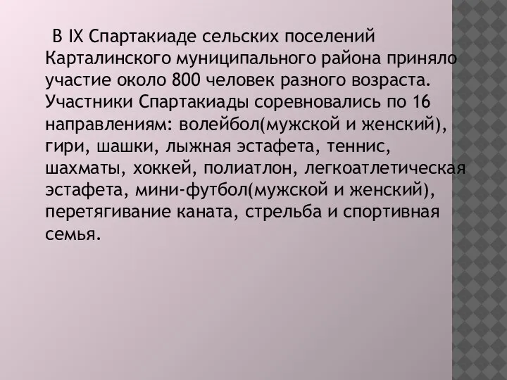 В IX Спартакиаде сельских поселений Карталинского муниципального района приняло участие около 800