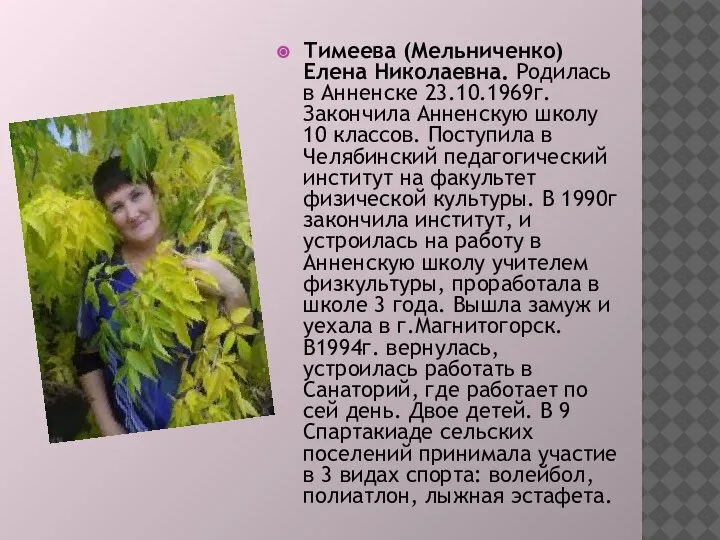 Тимеева (Мельниченко) Елена Николаевна. Родилась в Анненске 23.10.1969г. Закончила Анненскую школу 10