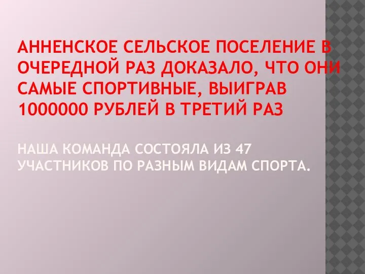 АННЕНСКОЕ СЕЛЬСКОЕ ПОСЕЛЕНИЕ В ОЧЕРЕДНОЙ РАЗ ДОКАЗАЛО, ЧТО ОНИ САМЫЕ СПОРТИВНЫЕ, ВЫИГРАВ