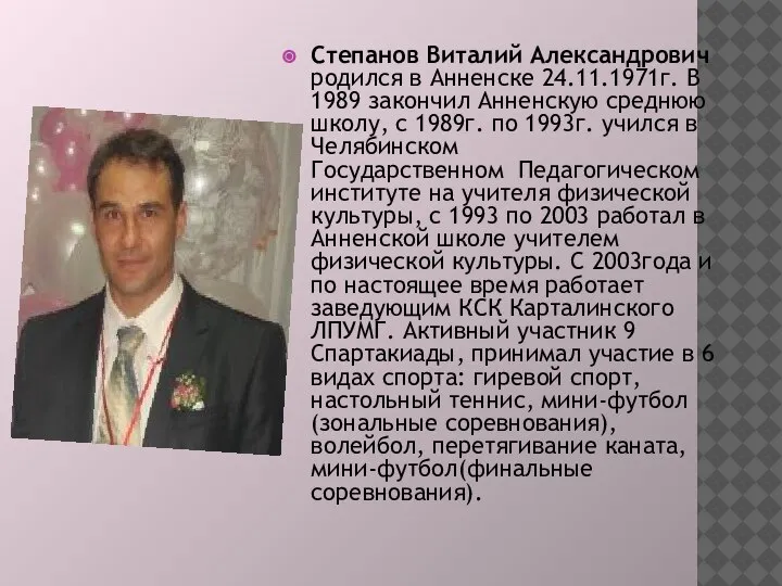 Степанов Виталий Александрович родился в Анненске 24.11.1971г. В 1989 закончил Анненскую среднюю