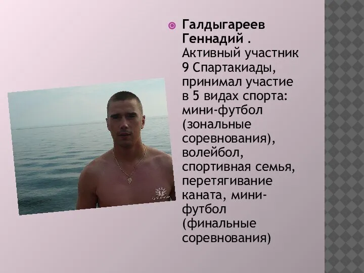 Галдыгареев Геннадий . Активный участник 9 Спартакиады, принимал участие в 5 видах