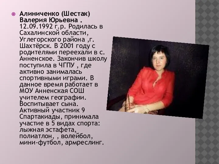 Алиниченко (Шестак) Валерия Юрьевна . 12.09.1992 г.р. Родилась в Сахалинской области, Углегорского