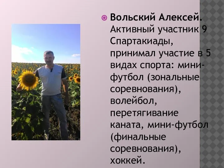 Вольский Алексей. Активный участник 9 Спартакиады, принимал участие в 5 видах спорта: