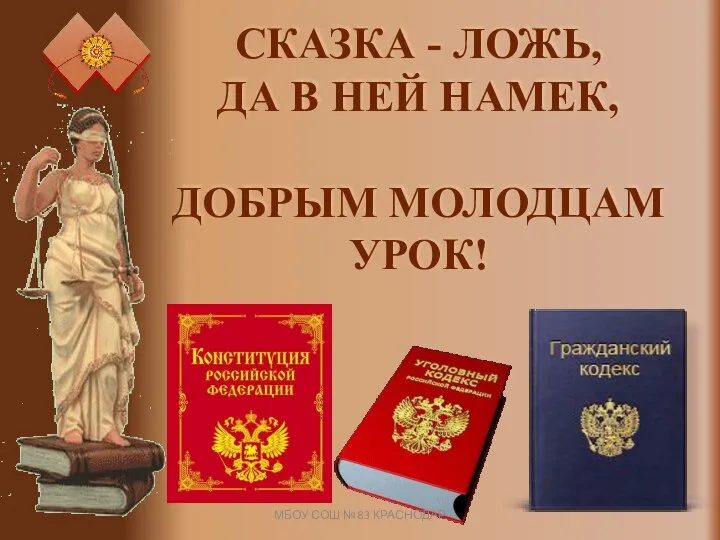 СКАЗКА - ЛОЖЬ, ДА В НЕЙ НАМЕК, ДОБРЫМ МОЛОДЦАМ УРОК! МБОУ СОШ № 83 КРАСНОДАР