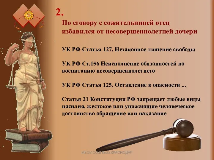 2. УК РФ Статья 127. Незаконное лишение свободы УК РФ Ст.156 Неисполнение