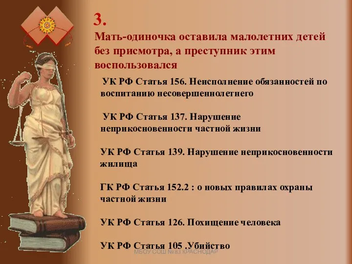 3. УК РФ Статья 156. Неисполнение обязанностей по воспитанию несовершеннолетнего УК РФ