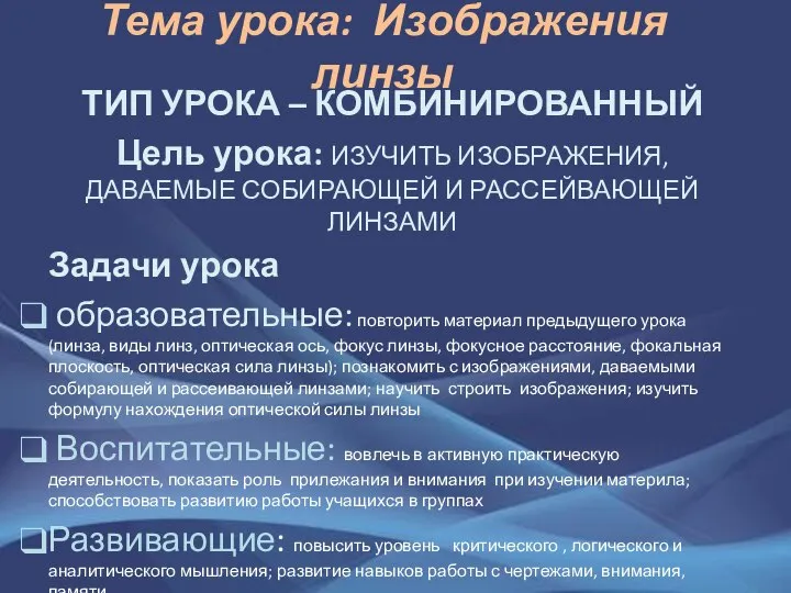 Тема урока: Изображения линзы ТИП УРОКА – КОМБИНИРОВАННЫЙ Цель урока: ИЗУЧИТЬ ИЗОБРАЖЕНИЯ,