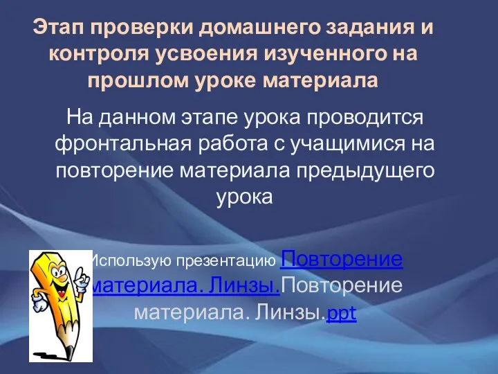 Этап проверки домашнего задания и контроля усвоения изученного на прошлом уроке материала