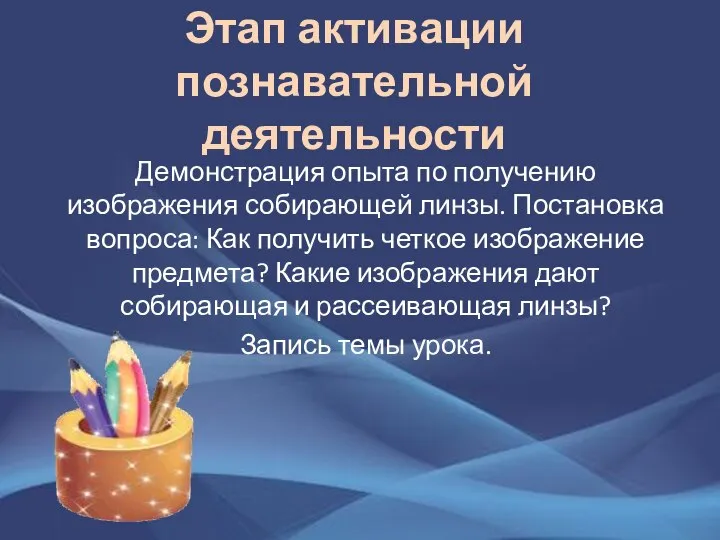 Этап активации познавательной деятельности Демонстрация опыта по получению изображения собирающей линзы. Постановка