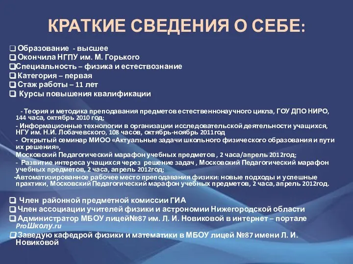 КРАТКИЕ СВЕДЕНИЯ О СЕБЕ: Образование - высшее Окончила НГПУ им. М. Горького