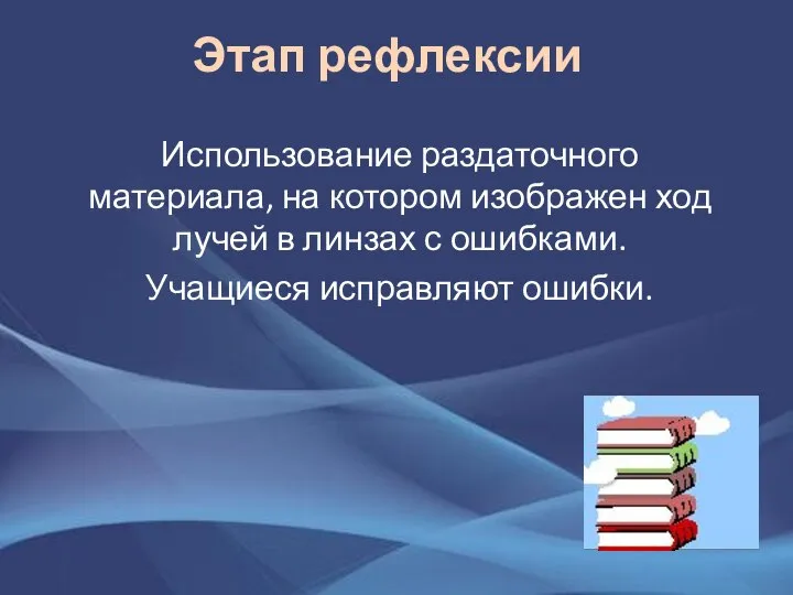 Этап рефлексии Использование раздаточного материала, на котором изображен ход лучей в линзах