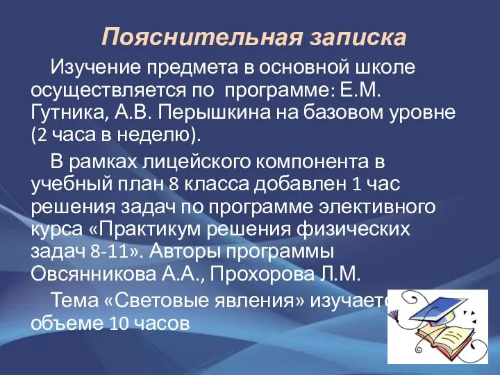 Пояснительная записка Изучение предмета в основной школе осуществляется по программе: Е.М. Гутника,