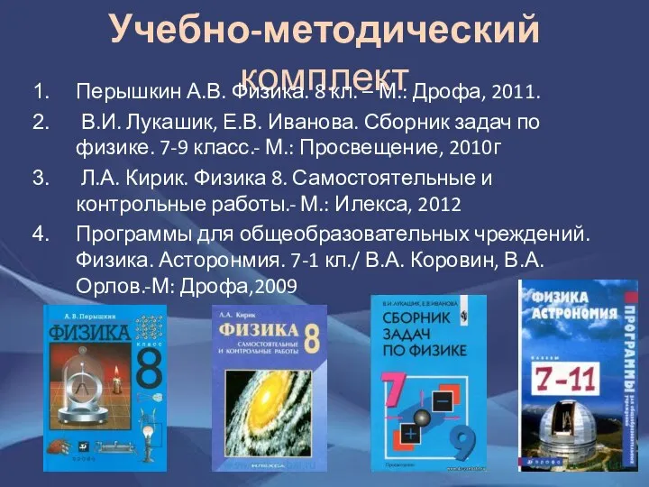 Учебно-методический комплект Перышкин А.В. Физика. 8 кл. – М.: Дрофа, 2011. В.И.