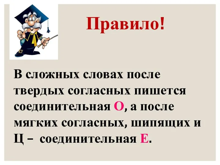 Правило! В сложных словах после твердых согласных пишется соединительная О, а после