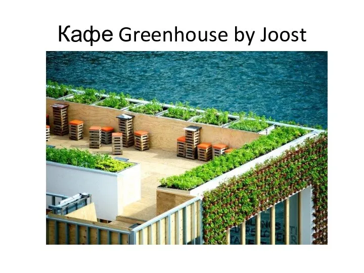 Кафе Greenhouse by Joost