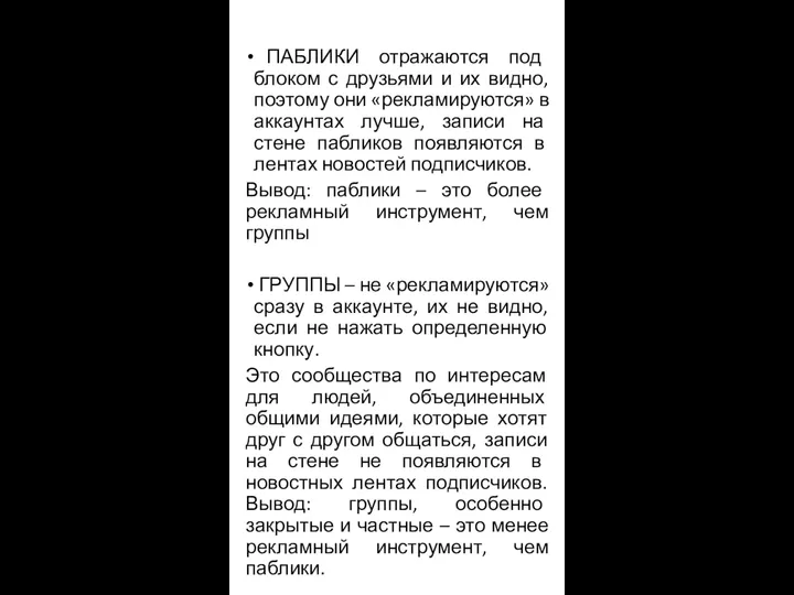 ПАБЛИКИ отражаются под блоком с друзьями и их видно, поэтому они «рекламируются»