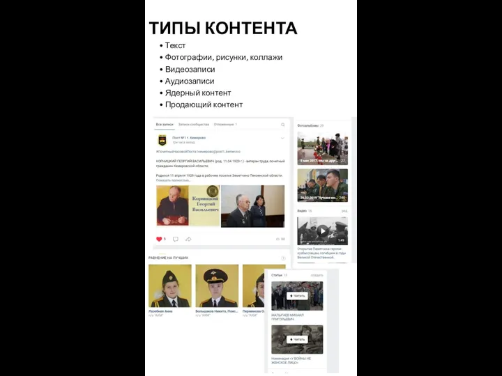 ТИПЫ КОНТЕНТА • Текст • Фотографии, рисунки, коллажи • Видеозаписи • Аудиозаписи