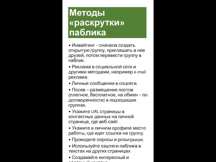 Методы «раскрутки» паблика • Инвайтинг – сначала создать открытую группу, приглашать в