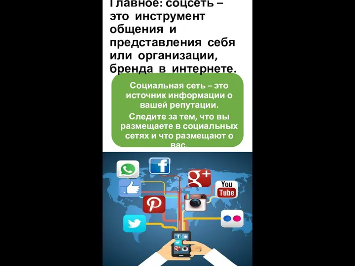 Главное: соцсеть – это инструмент общения и представления себя или организации, бренда