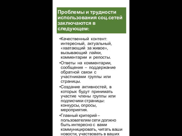 Проблемы и трудности использования соц.сетей заключаются в следующем: Качественный контент: интересный, актуальный,