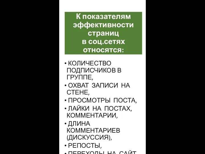 К показателям эффективности страниц в соц.сетях относятся: КОЛИЧЕСТВО ПОДПИСЧИКОВ В ГРУППЕ, ОХВАТ