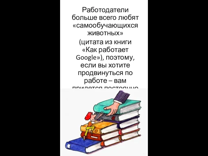 Работодатели больше всего любят «самообучающихся животных» (цитата из книги «Как работает Google»),