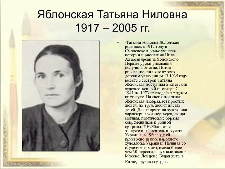 Яблонская Татьяна Ниловна 1917 – 2005 гг. -Татьяна Ниловна Яблонская родилась в