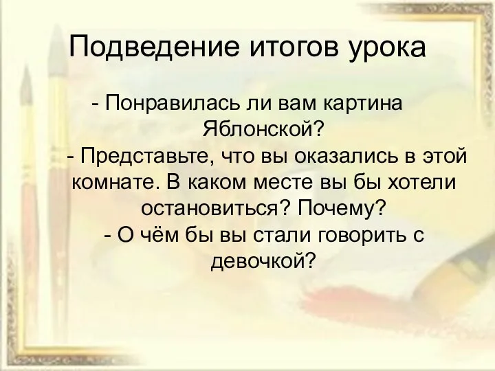 Подведение итогов урока - Понравилась ли вам картина Яблонской? - Представьте, что