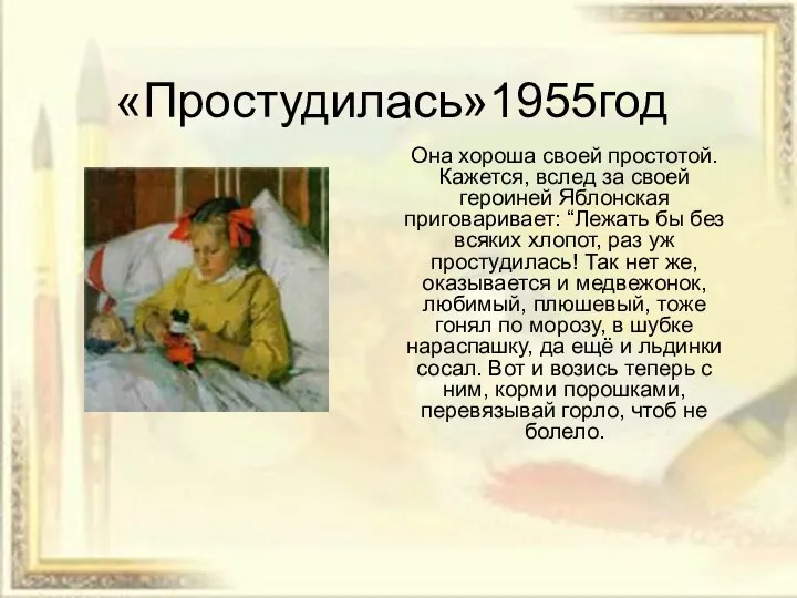 «Простудилась»1955год Она хороша своей простотой. Кажется, вслед за своей героиней Яблонская приговаривает: