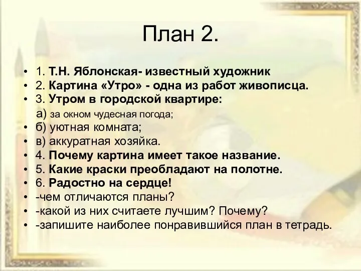 План 2. 1. Т.Н. Яблонская- известный художник 2. Картина «Утро» - одна