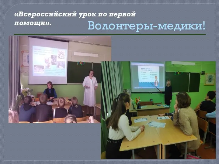 Волонтеры-медики! «Всероссийский урок по первой помощи».