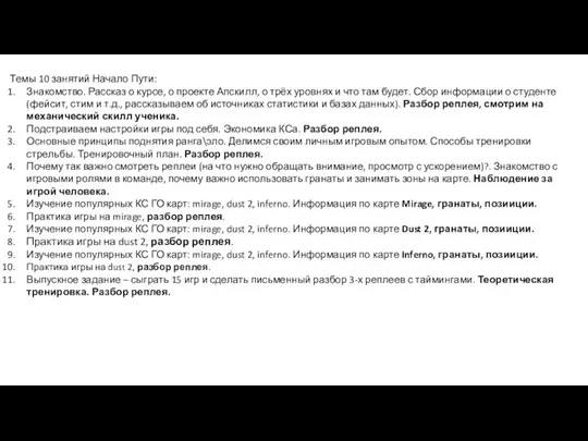 Темы 10 занятий Начало Пути: Знакомство. Рассказ о курсе, о проекте Апскилл,