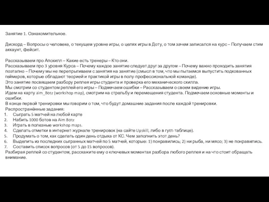 Занятие 1. Ознакомительное. Дискорд – Вопросы о человеке, о текущем уровне игры,