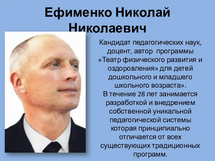 Ефименко Николай Николаевич Кандидат педагогических наук, доцент, автор программы «Театр физического развития