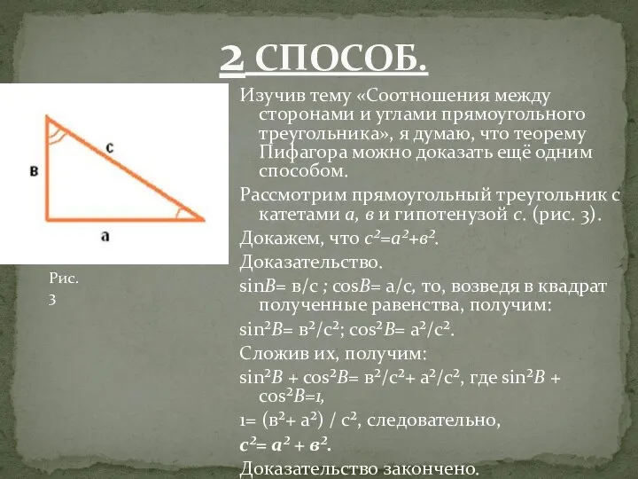 Изучив тему «Соотношения между сторонами и углами прямоугольного треугольника», я думаю, что