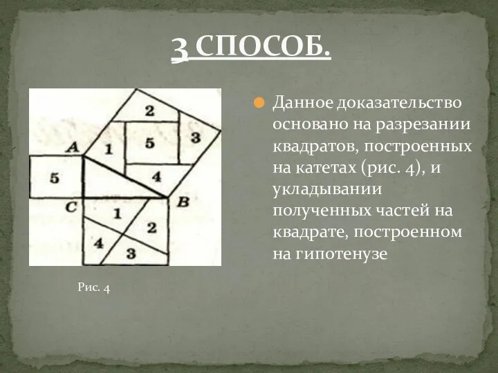 Данное доказательство основано на разрезании квадратов, построенных на катетах (рис. 4), и