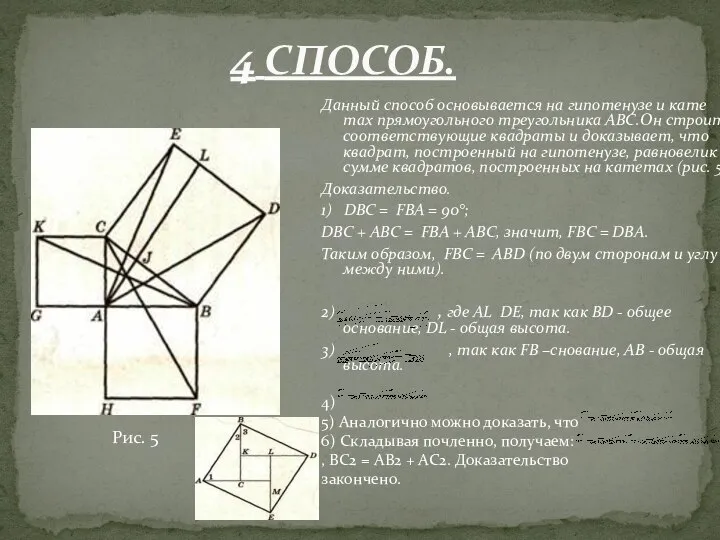 Данный способ основывается на гипотенузе и кате­тах прямоугольного тре­угольника ABC.Он строит соответствующие