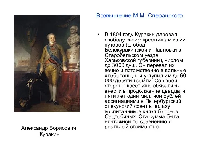 Александр Борисович Куракин В 1804 году Куракин даровал свободу своим крестьянам из