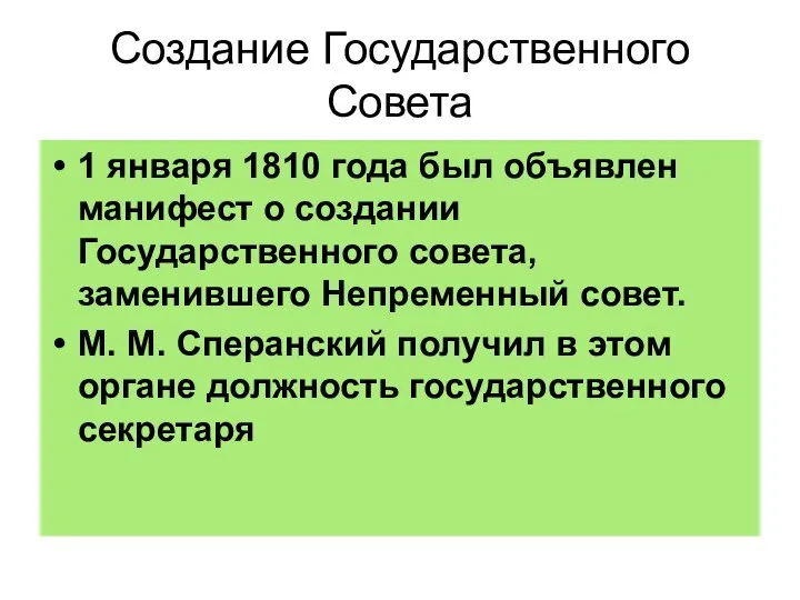 Создание Государственного Совета 1 января 1810 года был объявлен манифест о создании