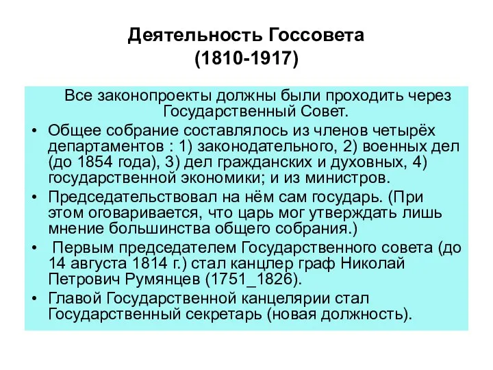 Деятельность Госсовета (1810-1917) Все законопроекты должны были проходить через Государственный Совет. Общее