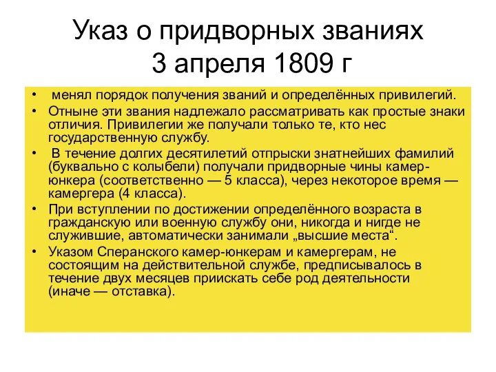 Указ о придворных званиях 3 апреля 1809 г менял порядок получения званий